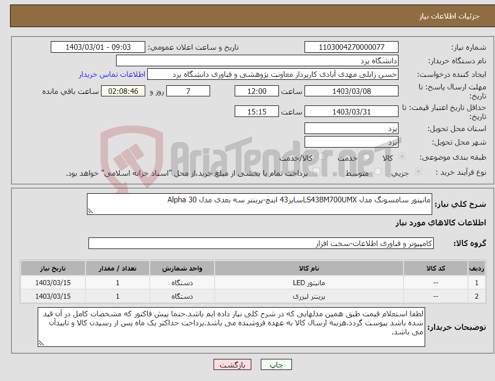 تصویر کوچک آگهی نیاز انتخاب تامین کننده-مانیتور سامسونگ مدل LS43BM700UMXسایز43 اینچ-پرینتر سه بعدی مدل Alpha 30