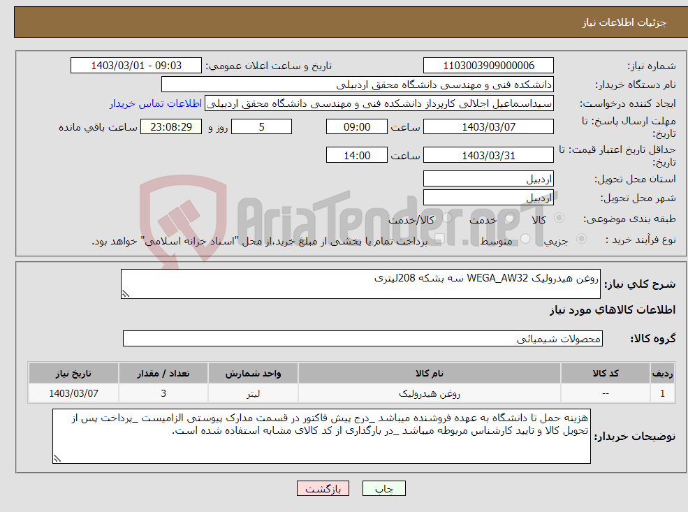 تصویر کوچک آگهی نیاز انتخاب تامین کننده-روغن هیدرولیک WEGA_AW32 سه بشکه 208لیتری