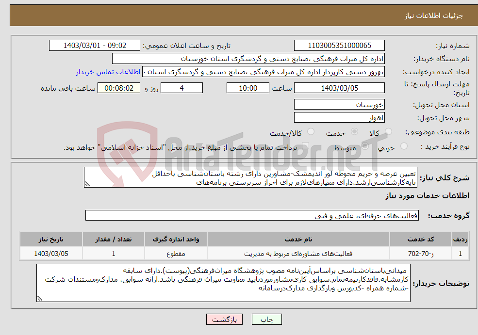 تصویر کوچک آگهی نیاز انتخاب تامین کننده-تعیین عرصه و حریم محوطه لور اندیمشک-مشاورین دارای رشته باستان‌شناسی باحداقل پایه‌کارشناسی‌ارشد،دارای معیارهای‌لازم برای احراز سرپرستی برنامه‌های‌