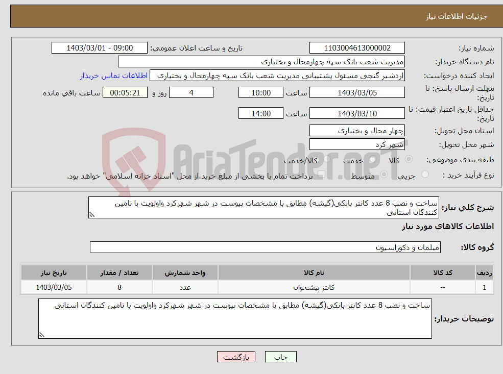 تصویر کوچک آگهی نیاز انتخاب تامین کننده-ساخت و نصب 8 عدد کانتر بانکی(گیشه) مطابق با مشخصات پیوست در شهر شهرکرد واولویت با تامین کنندگان استانی 