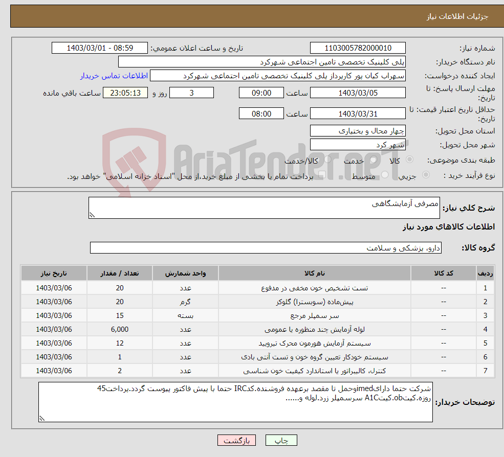تصویر کوچک آگهی نیاز انتخاب تامین کننده-مصرفی آزمایشگاهی