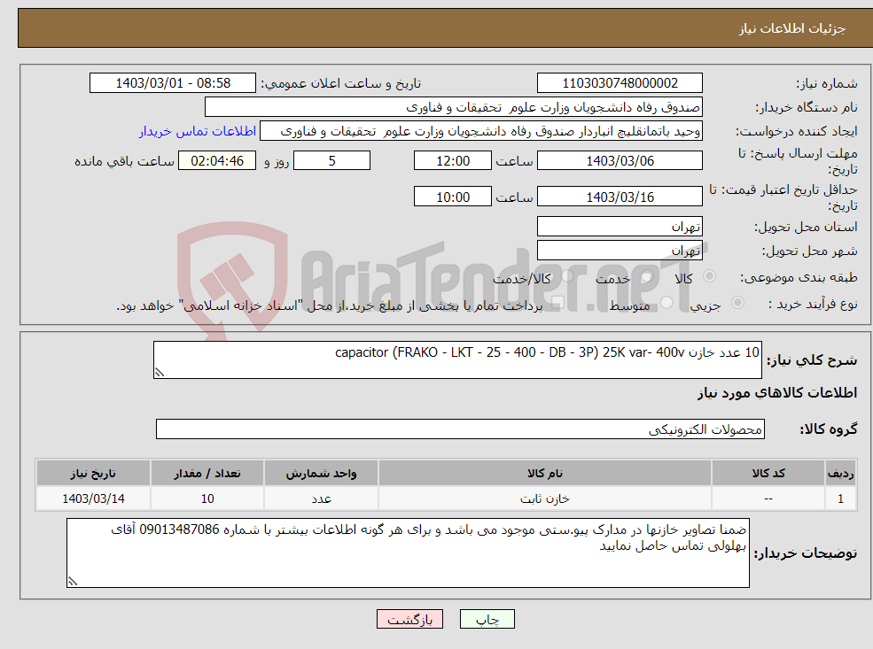 تصویر کوچک آگهی نیاز انتخاب تامین کننده-10 عدد خازن capacitor (FRAKO - LKT - 25 - 400 - DB - 3P) 25K var- 400v