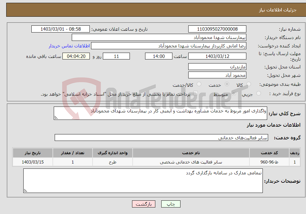 تصویر کوچک آگهی نیاز انتخاب تامین کننده-واگذاری امور مربوط به خدمات مشاوره بهداشت و ایمنی کار در بیمارستان شهدای محموذآباد 