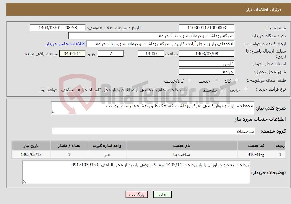 تصویر کوچک آگهی نیاز انتخاب تامین کننده-محوطه سازی و دیوار کشی مرکز بهداشت کفدهک-طبق نقشه و لیست پیوست