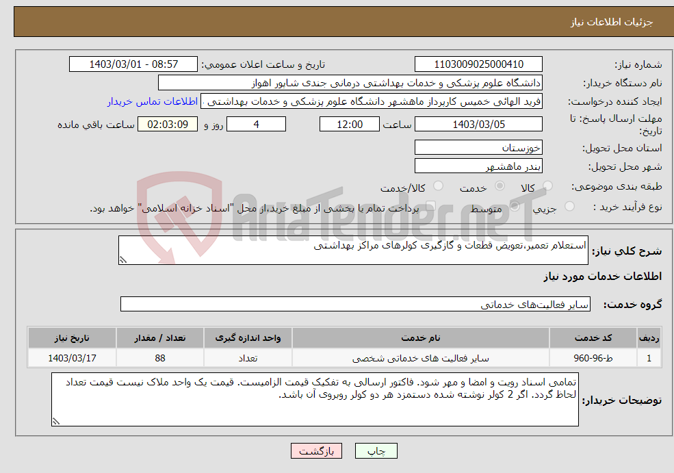 تصویر کوچک آگهی نیاز انتخاب تامین کننده-استعلام تعمیر،تعویض قطعات و گازگیری کولرهای مراکز بهداشتی