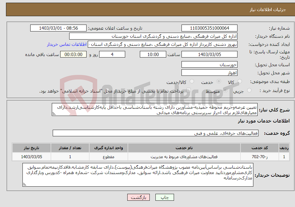 تصویر کوچک آگهی نیاز انتخاب تامین کننده-تعیین عرصه‌وحریم محوطه حمیدیه-مشاورین دارای رشته باستان‌شناسی باحداقل پایه‌کارشناسی‌ارشد،دارای معیارهای‌لازم برای احراز سرپرستی برنامه‌های میدانی