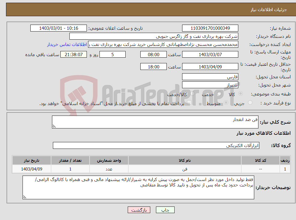 تصویر کوچک آگهی نیاز انتخاب تامین کننده-فن ضد انفجار