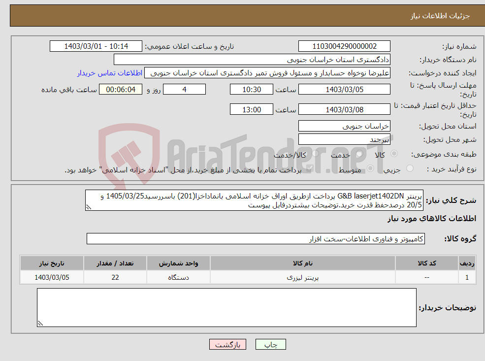 تصویر کوچک آگهی نیاز انتخاب تامین کننده-پرینتر G&B laserjet1402DN پرداخت ازطریق اوراق خزانه اسلامی بانماداخزا(201) باسررسید1405/03/25 و 20/5 درصدحفظ قدرت خرید.توضیحات بیشتردرفایل پیوست