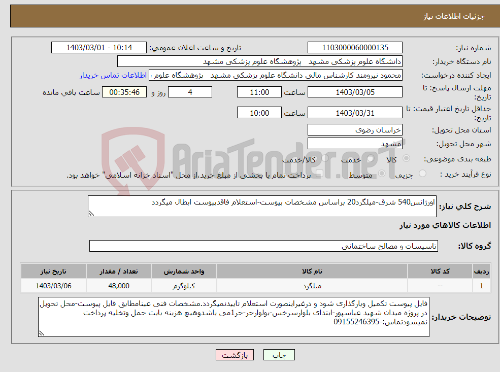 تصویر کوچک آگهی نیاز انتخاب تامین کننده-اورژانس540 شرق-میلگرد20 براساس مشخصات پیوست-استعلام فاقدپیوست ابطال میگردد