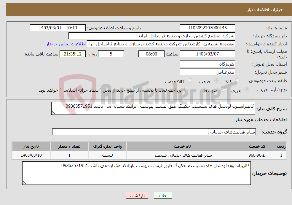 تصویر کوچک آگهی نیاز انتخاب تامین کننده-کالیبراسیون لودسل های سیستم جکینگ طبق لیست پیوست .ایرانکد مشابه می باشد.09363571951