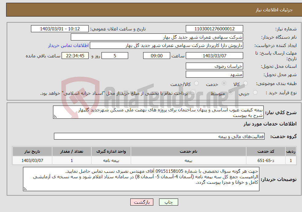 تصویر کوچک آگهی نیاز انتخاب تامین کننده-بیمه کیفیت عیوب اساسی و پنهان ساختمان برای پروژه های نهضت ملی مسکن شهرجدید گلبهار شرح به پیوست 