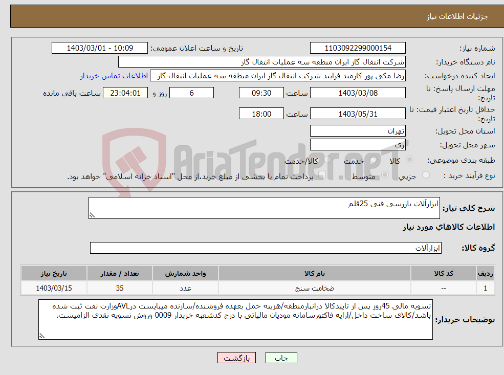 تصویر کوچک آگهی نیاز انتخاب تامین کننده-ابزارآلات بازرسی فنی 25قلم