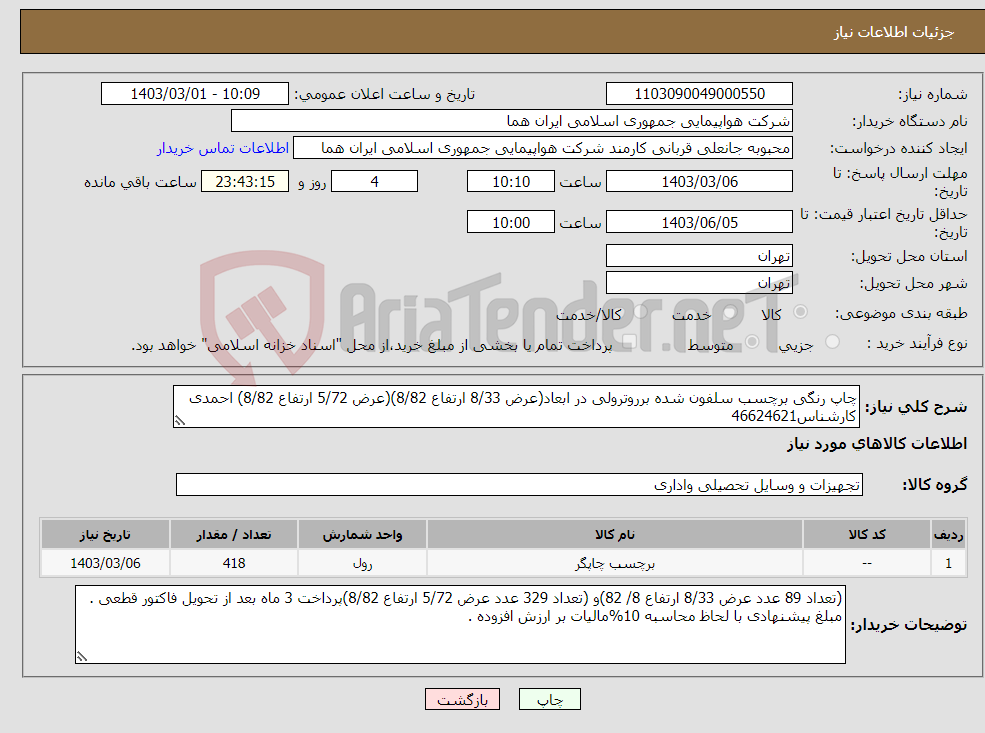 تصویر کوچک آگهی نیاز انتخاب تامین کننده-چاپ رنگی برچسب سلفون شده برروترولی در ابعاد(عرض 8/33 ارتفاع 8/82)(عرض 5/72 ارتفاع 8/82) احمدی کارشناس46624621