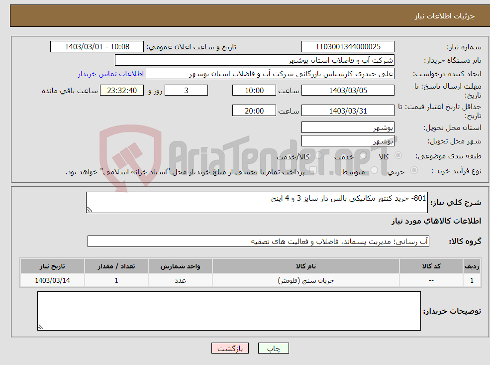 تصویر کوچک آگهی نیاز انتخاب تامین کننده-801- خرید کنتور مکانیکی پالس دار سایز 3 و 4 اینچ