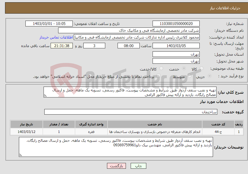 تصویر کوچک آگهی نیاز انتخاب تامین کننده-تهیه و نصب سقف آردواز طبق شرایط و مشخصات پیوست، فاکتور رسمی، تسویه یک ماهه، حمل و ارسال مصالح رایگان، بازدید و ارائه پیش فاکتور الزامی