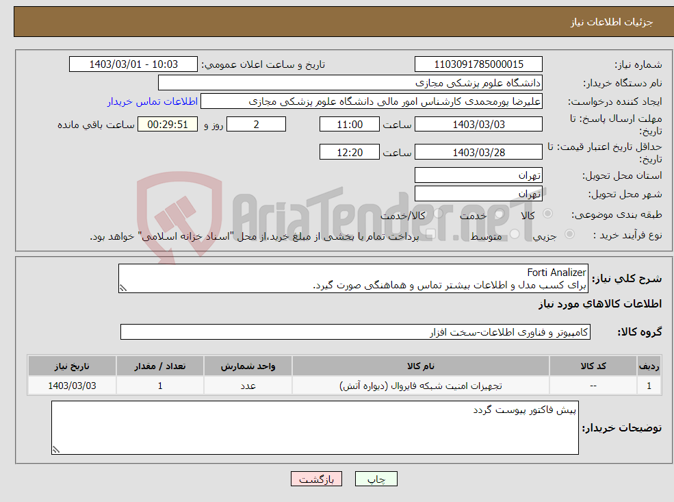 تصویر کوچک آگهی نیاز انتخاب تامین کننده-Forti Analizer برای کسب مدل و اطلاعات بیشتر تماس و هماهنگی صورت گیرد. الویت با کسی میباشد که هماهنگی کرده باشد.