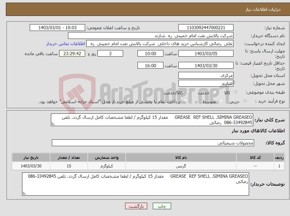 تصویر کوچک آگهی نیاز انتخاب تامین کننده-GREASE REF SHELL .SIMINA GREASEO مقدار 15 کیلوگرم / لطفا مشخصات کامل ارسال گردد. تلفن 33492845-086 رضائی 