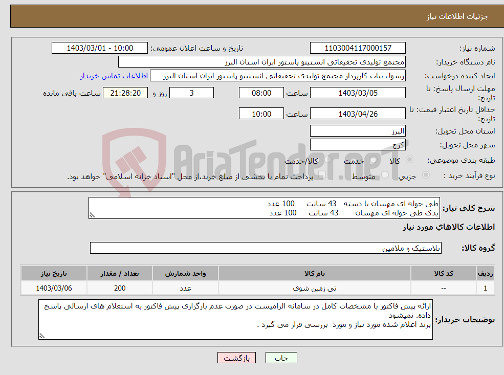 تصویر کوچک آگهی نیاز انتخاب تامین کننده-طی حوله ای مهسان با دسته 43 سانت 100 عدد یدک طی حوله ای مهسان 43 سانت 100 عدد