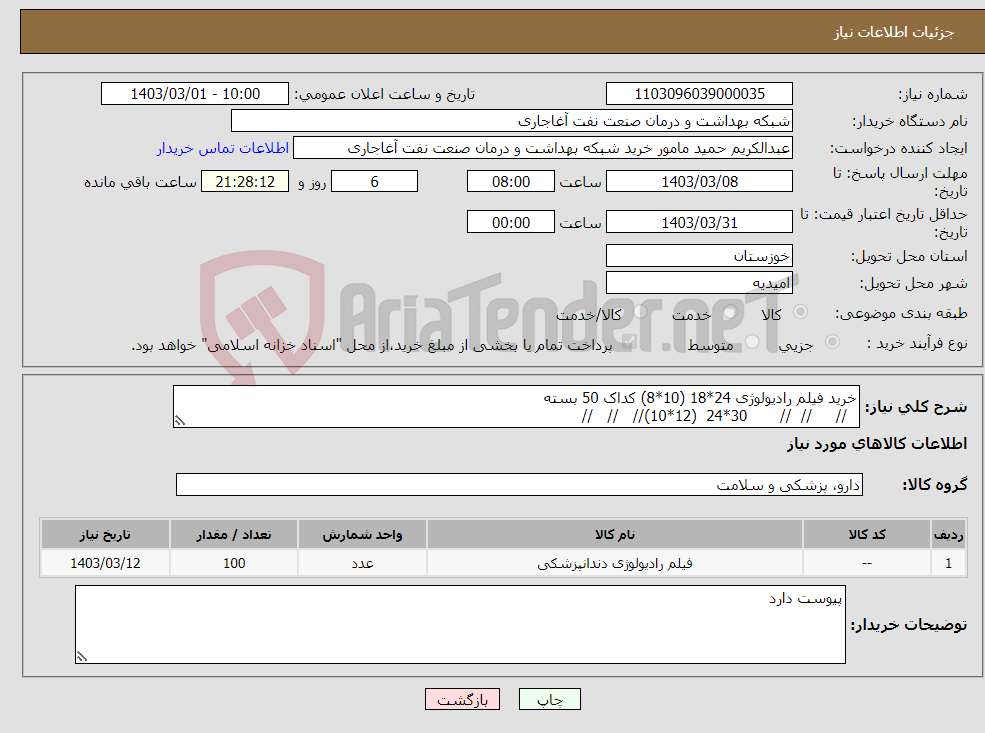 تصویر کوچک آگهی نیاز انتخاب تامین کننده-خرید فیلم رادیولوژی 24*18 (10*8) کداک 50 بسته // // // 30*24 (12*10)// // //
