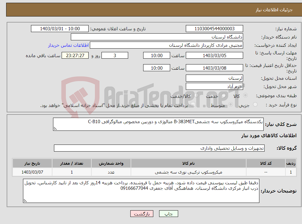 تصویر کوچک آگهی نیاز انتخاب تامین کننده-یکدستگاه میکروسکوپ سه چشمیB-383MET متالوژی و دوربین مخصوص متالوگرافی C-B10