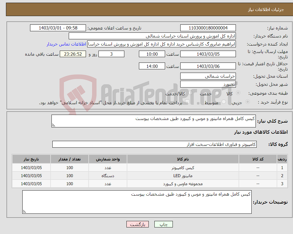 تصویر کوچک آگهی نیاز انتخاب تامین کننده-کیس کامل همراه مانیتور و موس و کیبورد طبق مشخصات پیوست