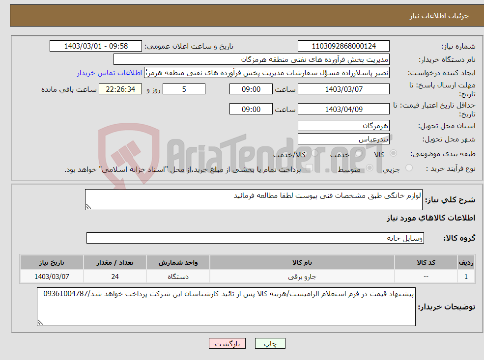 تصویر کوچک آگهی نیاز انتخاب تامین کننده-لوازم خانگی طبق مشخصات فنی پیوست لطفا مطالعه فرمائید