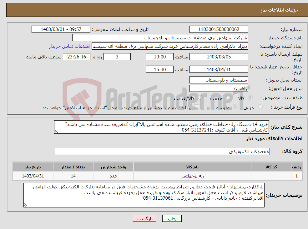 تصویر کوچک آگهی نیاز انتخاب تامین کننده-خرید 14 دستگاه رله حفاظت خطای زمین محدود شده امپدانس بالا"ایران کدتعریف شده مشابه می باشد" کارشناس فنی ، آقای گلوی :31137241-054