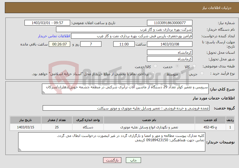 تصویر کوچک آگهی نیاز انتخاب تامین کننده-سرویس و تعمیر کولر تعداد 29 دستگاه از ماشین آلات ترابری شرکتی در منطقه چشمه خوش/دهلران/سرکان