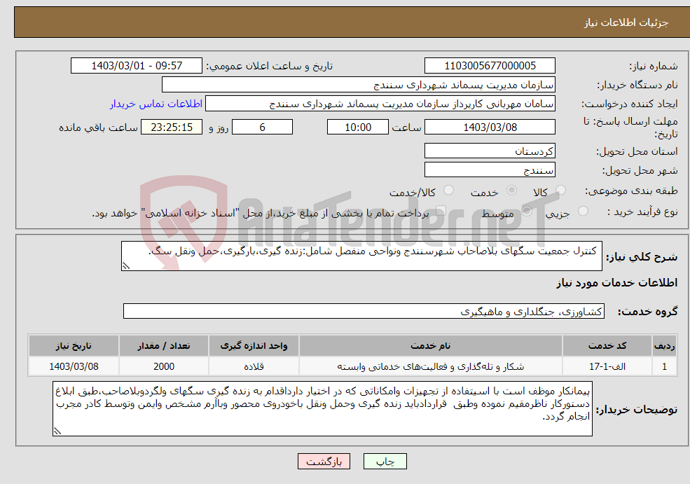 تصویر کوچک آگهی نیاز انتخاب تامین کننده- کنترل جمعیت سگهای بلاصاحاب شهرسنندج ونواحی منفصل شامل:زنده گیری،بارگیری،حمل ونقل سگ.