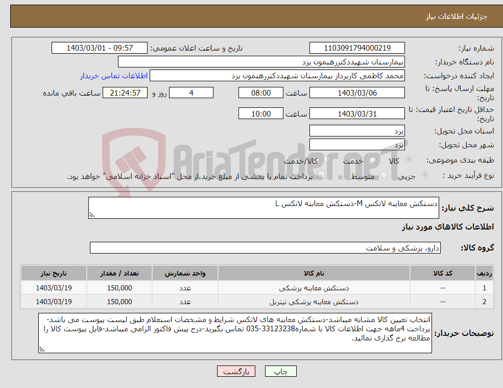 تصویر کوچک آگهی نیاز انتخاب تامین کننده-دستکش معاینه لاتکس M-دستکش معاینه لاتکس L