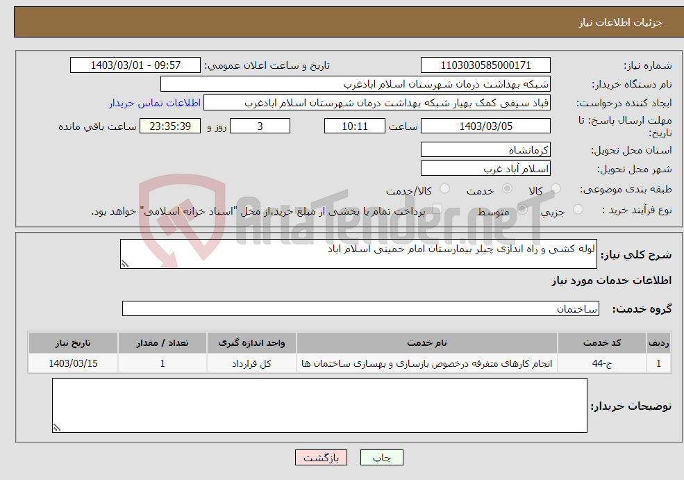 تصویر کوچک آگهی نیاز انتخاب تامین کننده-لوله کشی و راه اندازی چیلر بیمارستان امام خمینی اسلام اباد