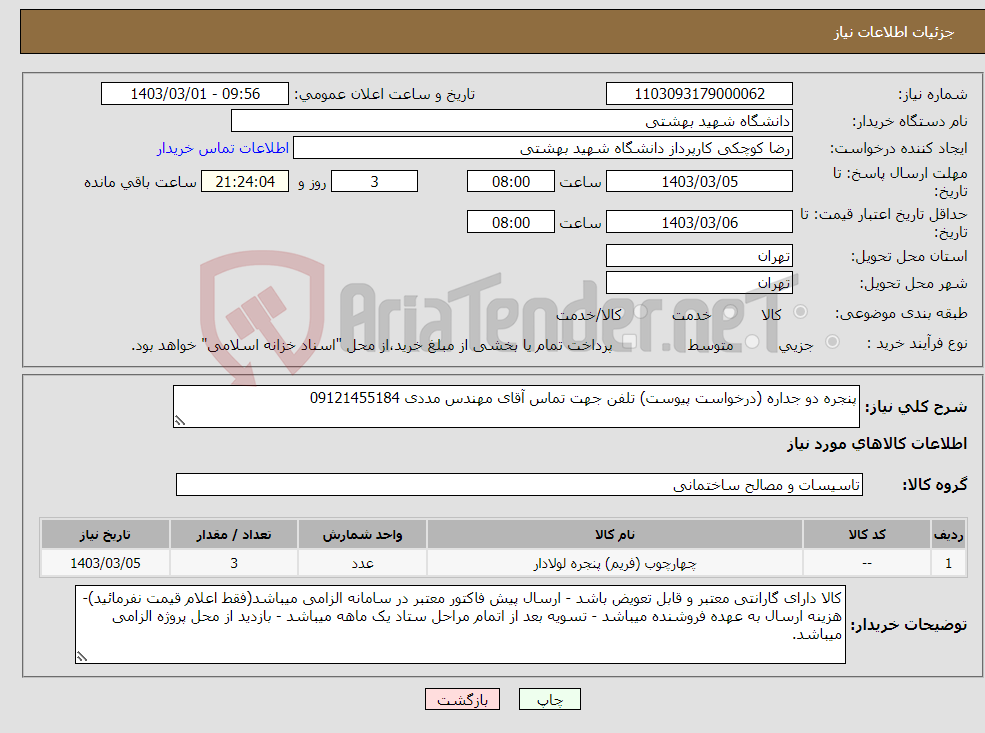 تصویر کوچک آگهی نیاز انتخاب تامین کننده-پنجره دو جداره (درخواست پیوست) تلفن جهت تماس آقای مهندس مددی 09121455184