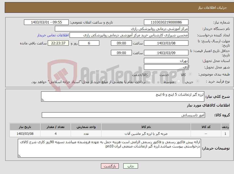 تصویر کوچک آگهی نیاز انتخاب تامین کننده-لرزه گیر ارتعاشات 5 اینچ و 6 اینچ