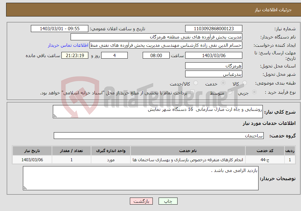 تصویر کوچک آگهی نیاز انتخاب تامین کننده-روشنایی و چاه ارت منازل سازمانی 16 دستگاه شهر نمایش 