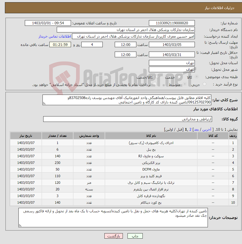 تصویر کوچک آگهی نیاز انتخاب تامین کننده-کلیه اقلام مطابق فایل پیوست/هماهنگی واحد انفورماتیک آقای مهندس یوسف زاده83702508و 09125702700/تامین کننده دارای کد کارگاه و تامین اجتماعی