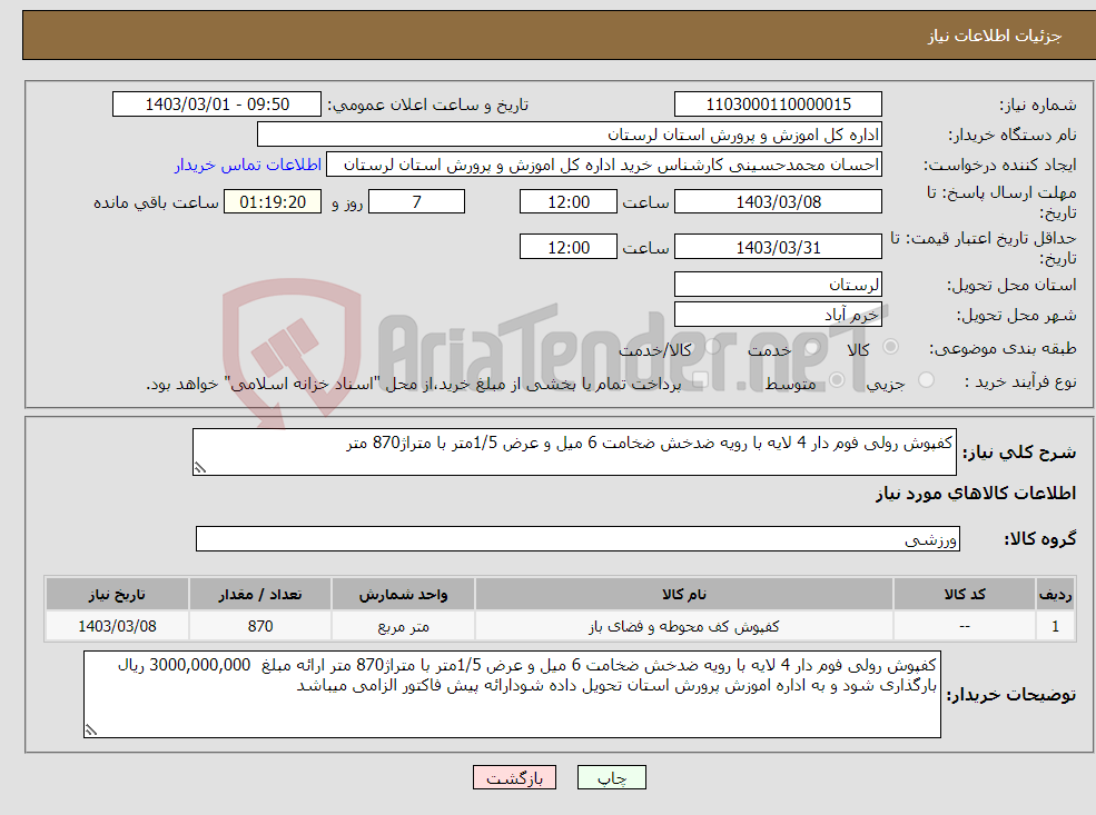 تصویر کوچک آگهی نیاز انتخاب تامین کننده-کفپوش رولی فوم دار 4 لایه با رویه ضدخش ضخامت 6 میل و عرض 1/5متر با متراژ870 متر 