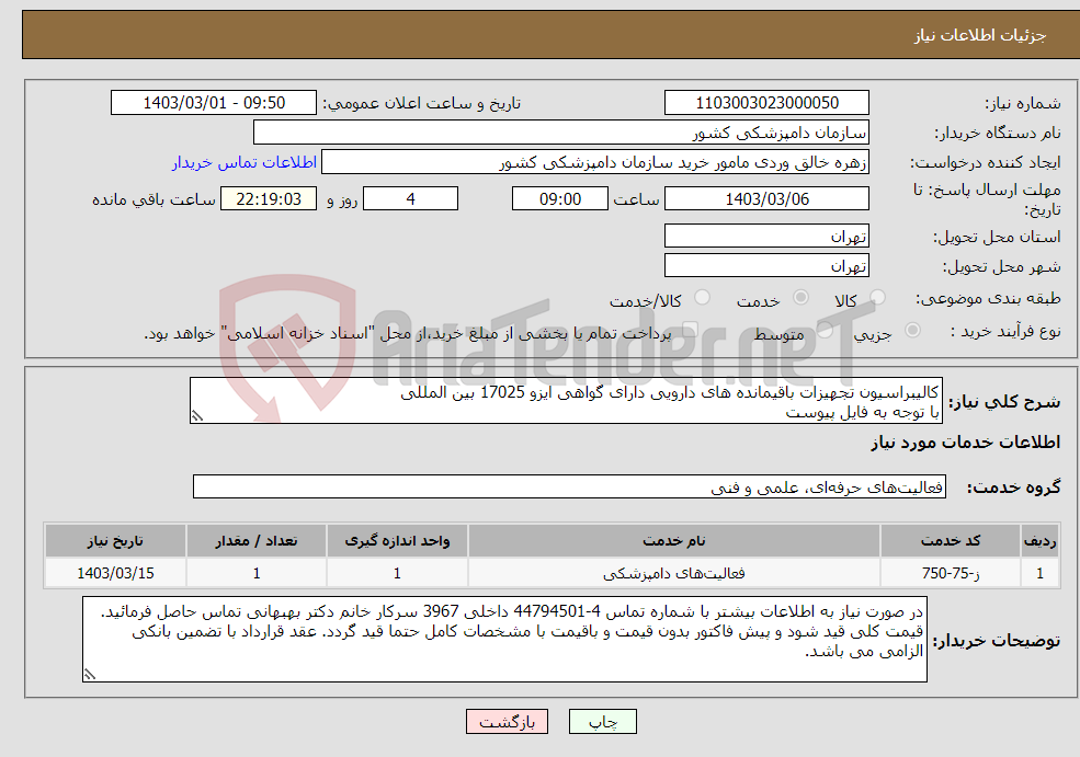 تصویر کوچک آگهی نیاز انتخاب تامین کننده-کالیبراسیون تجهیزات باقیمانده های دارویی دارای گواهی ایزو 17025 بین المللی با توجه به فایل پیوست