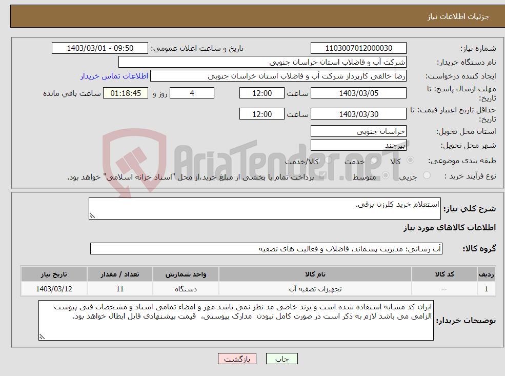 تصویر کوچک آگهی نیاز انتخاب تامین کننده-استعلام خرید کلرزن برقی.