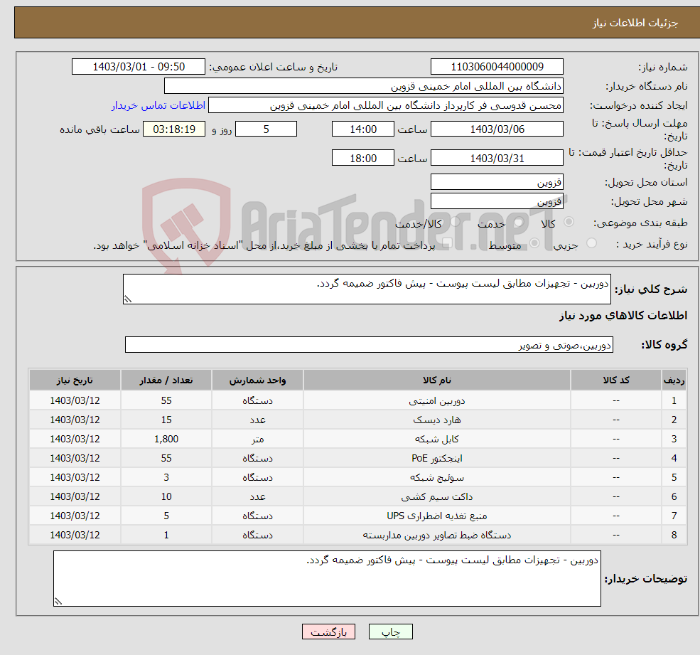 تصویر کوچک آگهی نیاز انتخاب تامین کننده-دوربین - تجهیزات مطابق لیست پیوست - پیش فاکتور ضمیمه گردد.