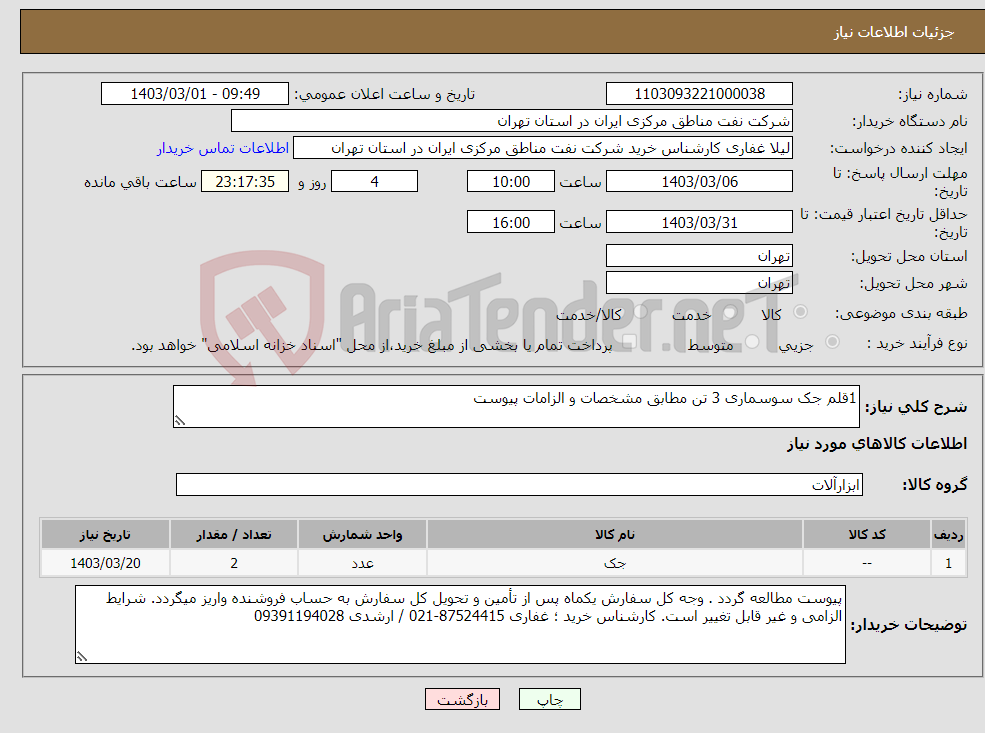 تصویر کوچک آگهی نیاز انتخاب تامین کننده-1قلم جک سوسماری 3 تن مطابق مشخصات و الزامات پیوست