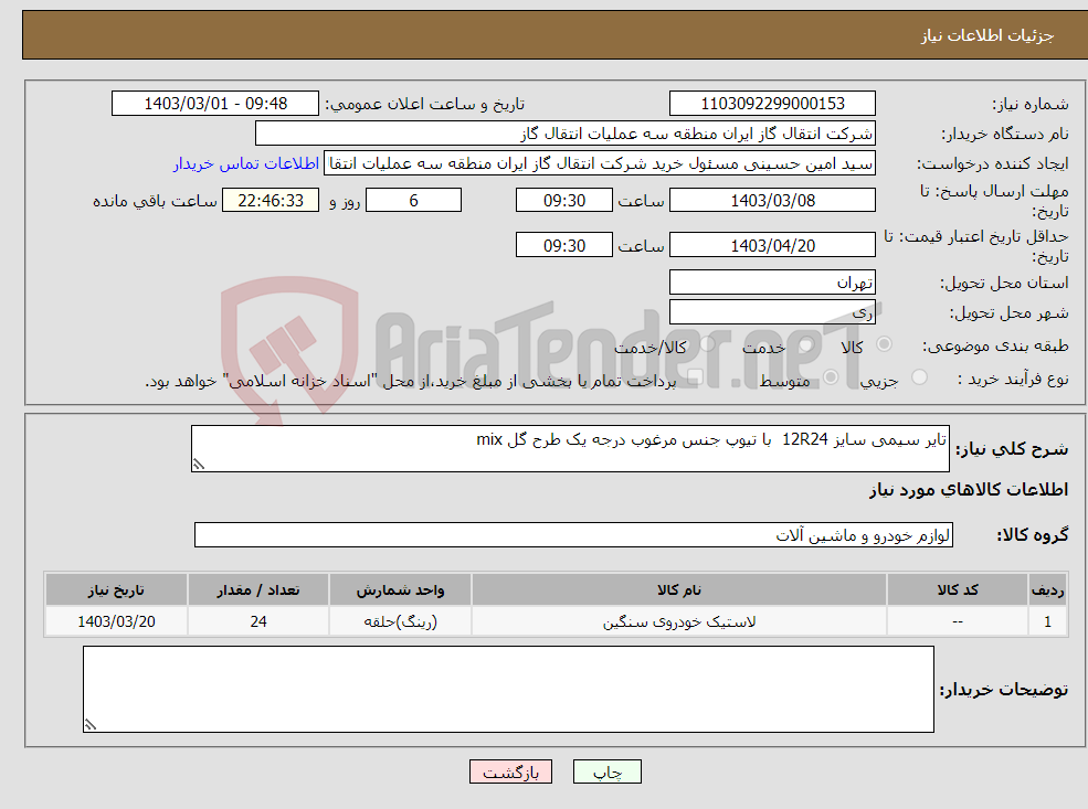 تصویر کوچک آگهی نیاز انتخاب تامین کننده-تایر سیمی سایز 12R24 با تیوپ جنس مرغوب درجه یک طرح گل mix