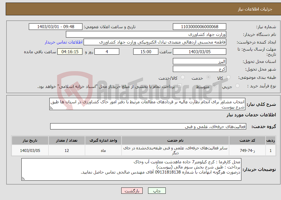 تصویر کوچک آگهی نیاز انتخاب تامین کننده-انتخاب مشاور برای انجام نظارت عالیه بر قردادهای مطالعات مرتبط با دفتر امور خاک کشاورزی در استان ها طبق شرح پیوست