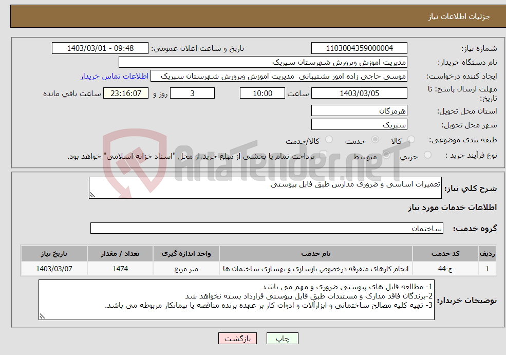 تصویر کوچک آگهی نیاز انتخاب تامین کننده-تعمیرات اساسی و ضروری مدارس طبق فایل پیوستی