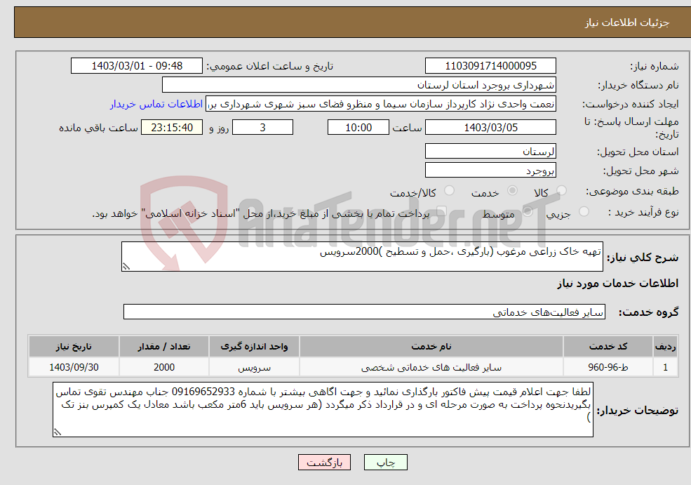 تصویر کوچک آگهی نیاز انتخاب تامین کننده-تهیه خاک زراعی مرغوب (بارگیری ،حمل و تسطیح )2000سرویس 