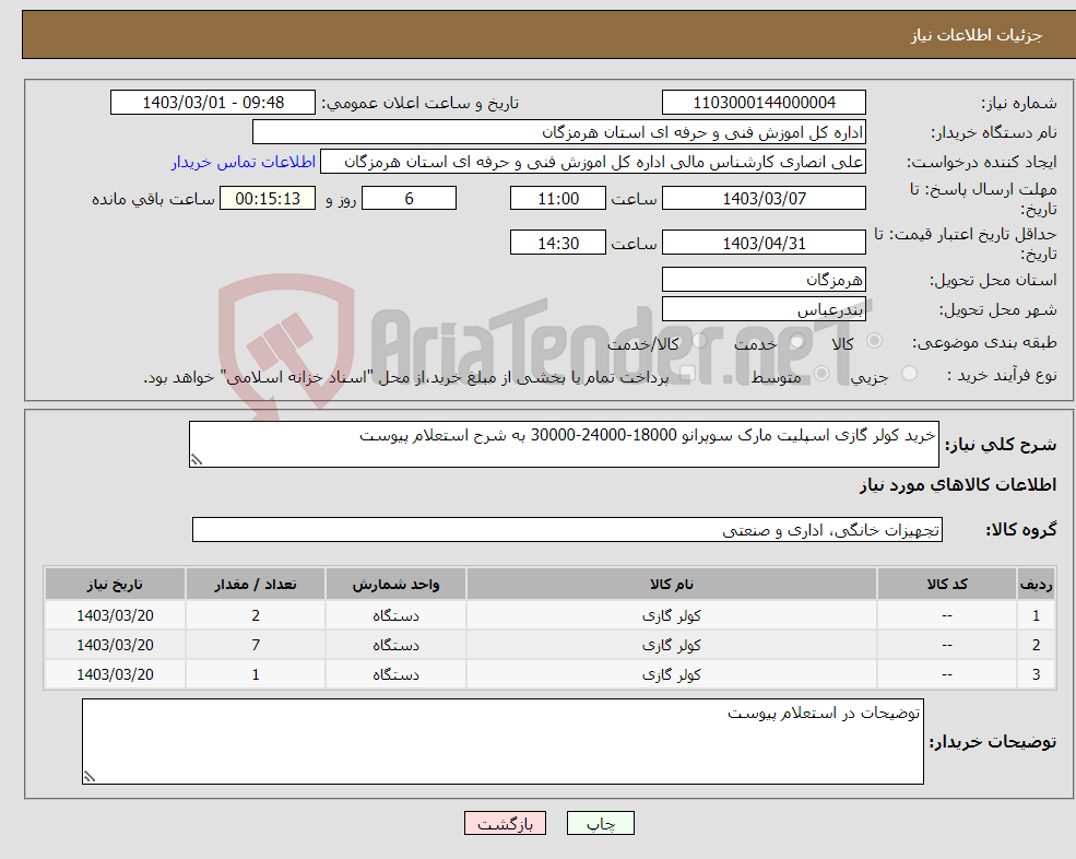 تصویر کوچک آگهی نیاز انتخاب تامین کننده-خرید کولر گازی اسپلیت مارک سوپرانو 18000-24000-30000 به شرح استعلام پیوست
