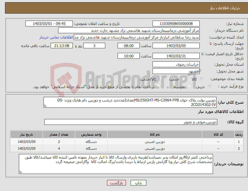 تصویر کوچک آگهی نیاز انتخاب تامین کننده-دوربین بولت پلاک خوان MILESIGHT-MS-C2964-FPBتعداد2عدددید درشب و دوربین دام هایک ویژن DS-2CD2143G2-IV 4عدد/ دوربین ها 4مگاپیکسلی باشند/