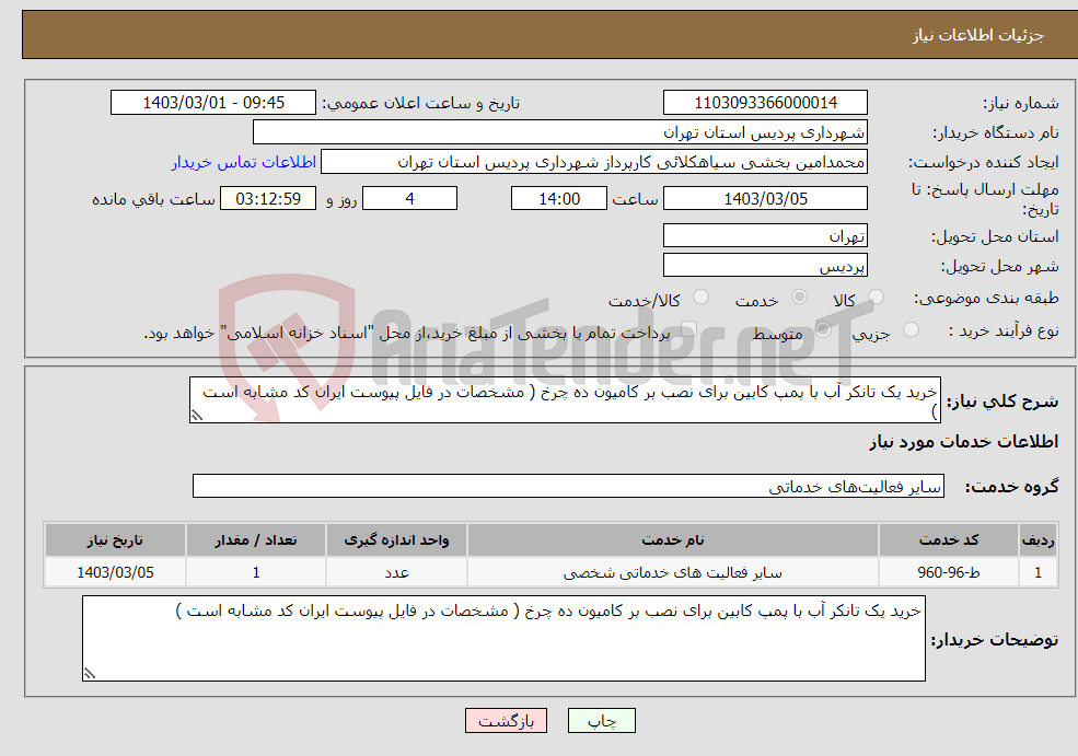 تصویر کوچک آگهی نیاز انتخاب تامین کننده-خرید یک تانکر آب با پمپ کابین برای نصب بر کامیون ده چرخ ( مشخصات در فایل پیوست ایران کد مشابه است ) 