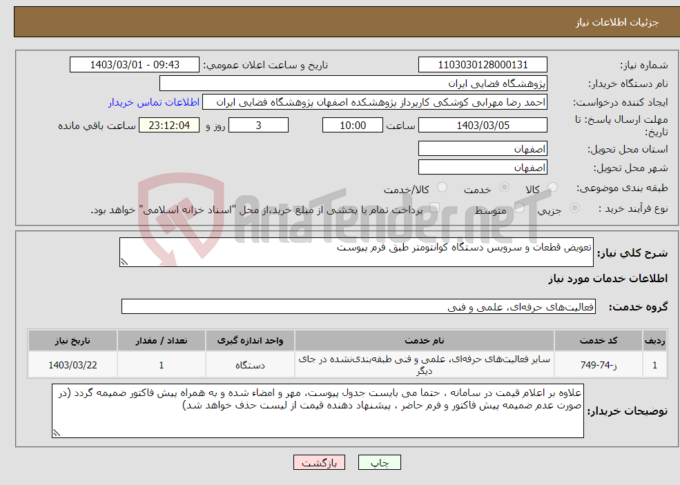 تصویر کوچک آگهی نیاز انتخاب تامین کننده-تعویض قطعات و سرویس دستگاه کوانتومتر طبق فرم پیوست