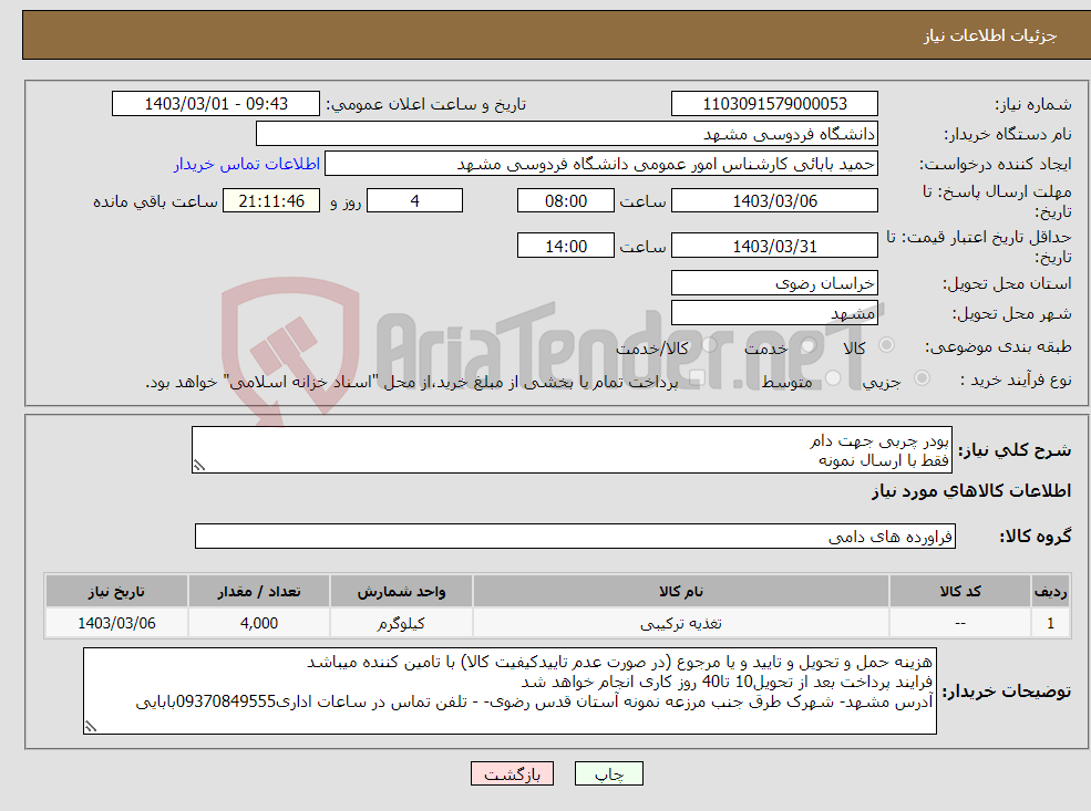 تصویر کوچک آگهی نیاز انتخاب تامین کننده-پودر چربی جهت دام فقط با ارسال نمونه قیمت گذاری بدون ارسال نمونه باطل است مهلت ارسال نمونه تا پایان زمان قیمتگذاری میباشد