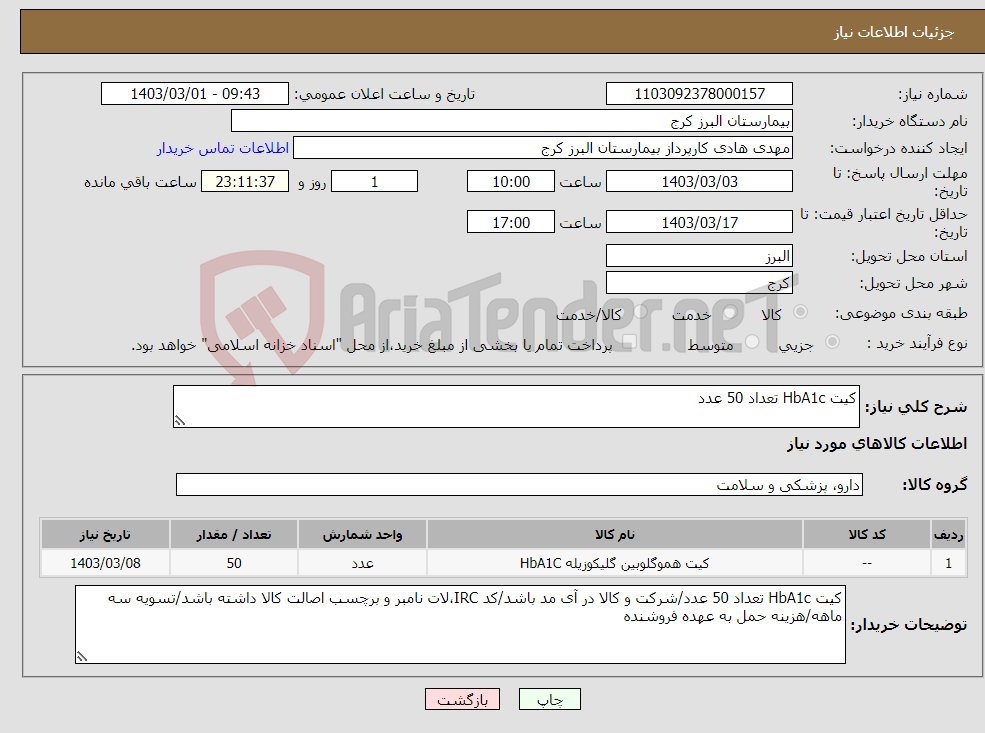 تصویر کوچک آگهی نیاز انتخاب تامین کننده-کیت HbA1c تعداد 50 عدد